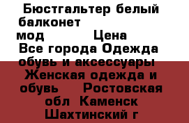 Бюстгальтер белый балконет Milavitsa 85 E-D мод. 11559 › Цена ­ 900 - Все города Одежда, обувь и аксессуары » Женская одежда и обувь   . Ростовская обл.,Каменск-Шахтинский г.